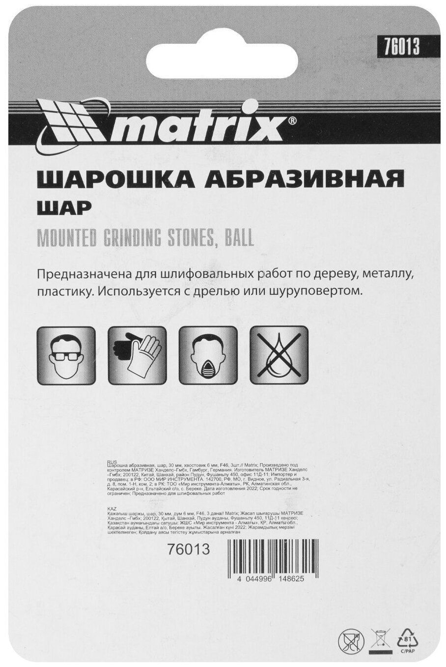 MATRIX Шарошка абразивная MATRIX шар 30 x 6 F46 3  76013