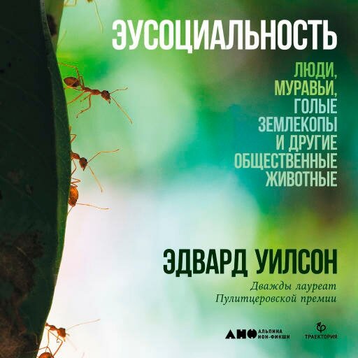 Эдвард Уилсон "Эусоциальность: Люди, муравьи, голые землекопы и другие общественные животные (аудиокнига)"