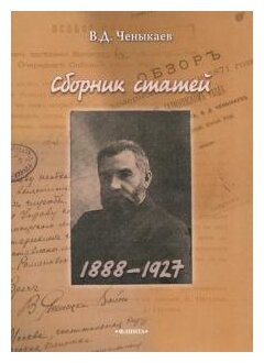 Сборник статей (1888 - 1927) (Ченыкаев Владимир Дмитриевич) - фото №1