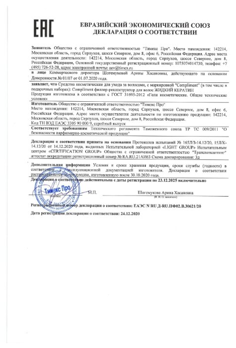 Филлер-реконструктор для волос Compliment Жидкий Кератин 50мл - фото №8