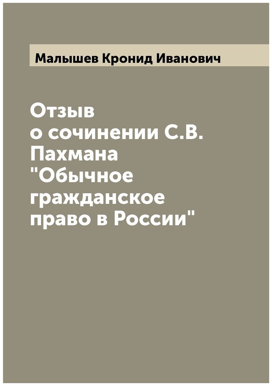 Отзыв о сочинении С. В. Пахмана"Обычное гражданское право в России"