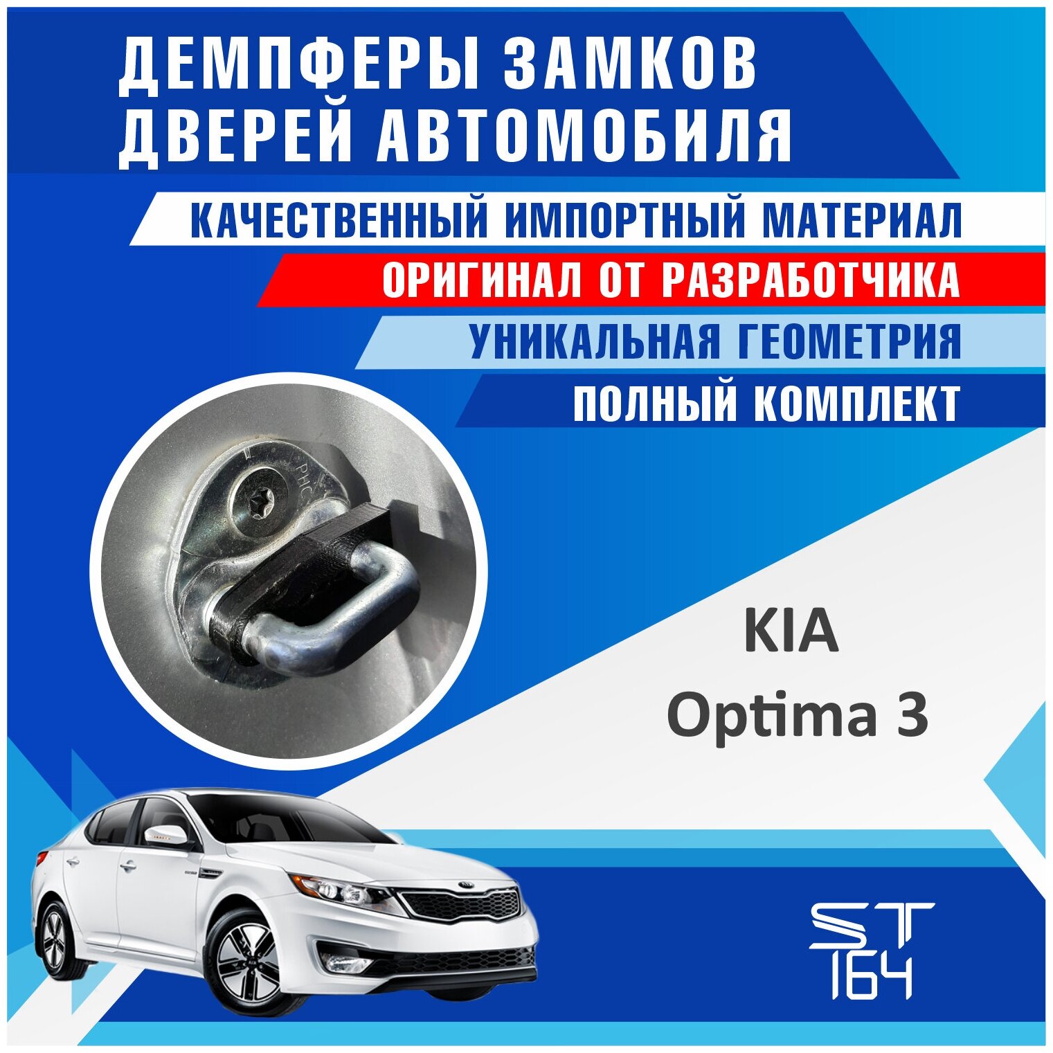 Демпферы замков дверей Киа Оптима 3 поколение ( Kia Optima 3 ) на 4 двери + смазка