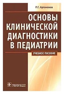 Основы клинической диагностики в педиатрии - фото №1