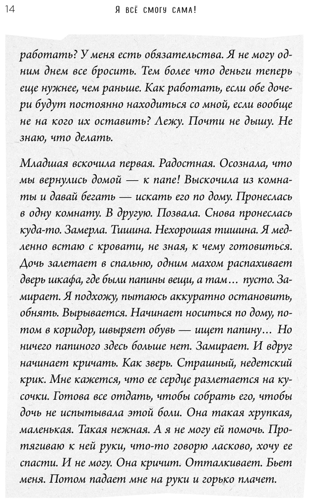 Я всё смогу сама! Как маме одной справиться с трудностями, найти поддержку и устроить новую жизнь - фото №15