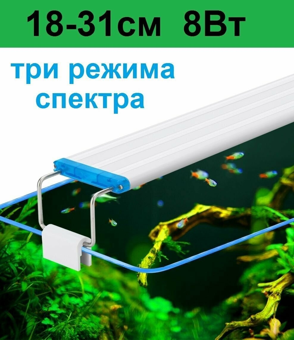 Светильник для аквариума. Регулируемая ширина 18-31см. 8 Вт Три режима света