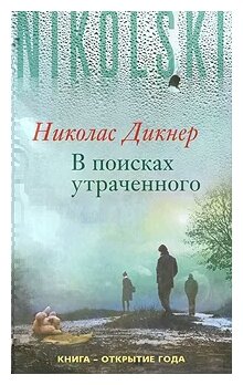 Дикнер Николас "В поисках утраченного"