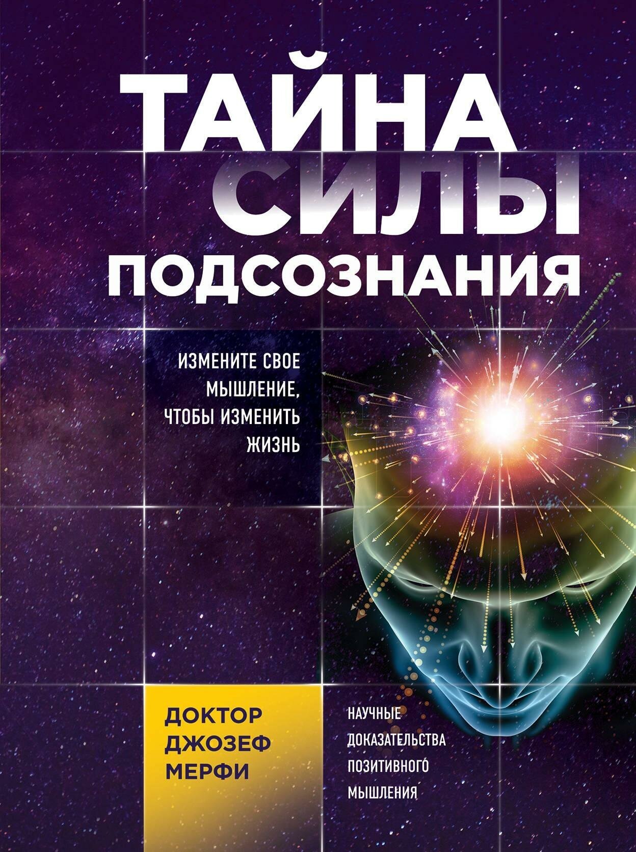 Мерфи Джозеф . Тайна силы подсознания. Измените свое мышление, чтобы изменить жизнь. Джо Диспенза. Сила подсознания