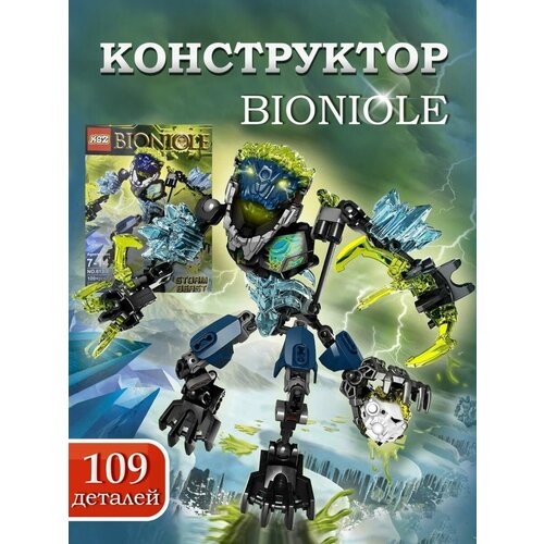 Конструктор для Ребенка, Бионикл