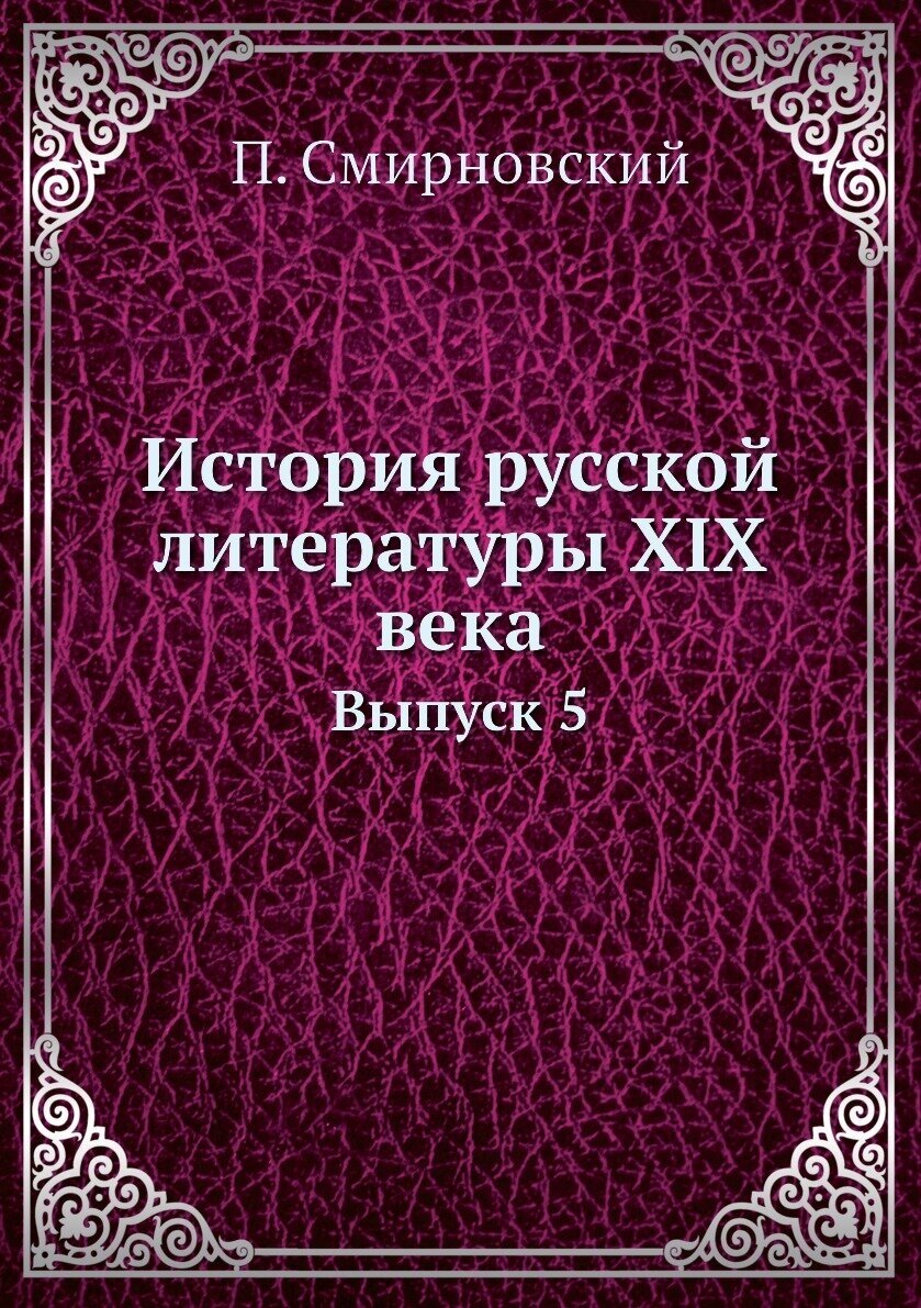 История русской литературы XIX века. Выпуск 5