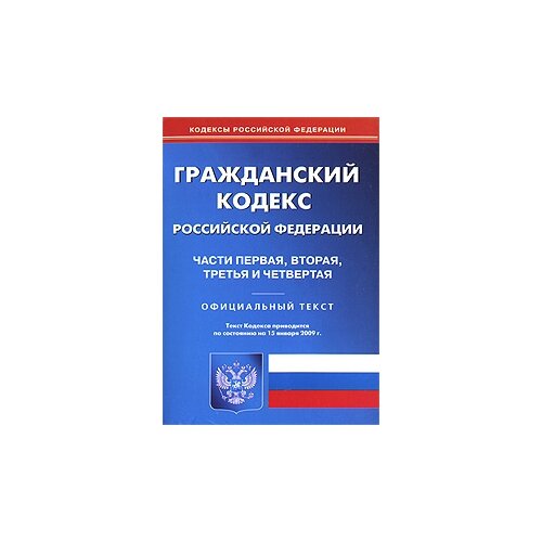 "Гражданский кодекс Российской Федерации. Части первая, вторая, третья и четвертая"