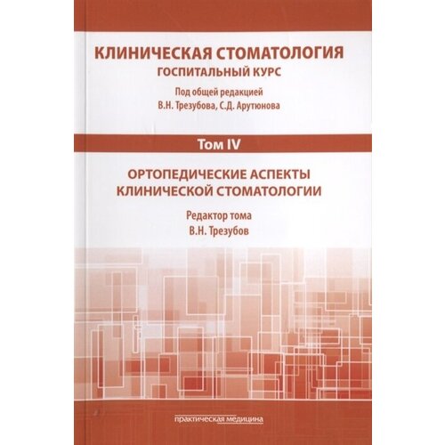 Клиническая стоматология. Том IV. Ортопедические аспекты клинической стоматологии