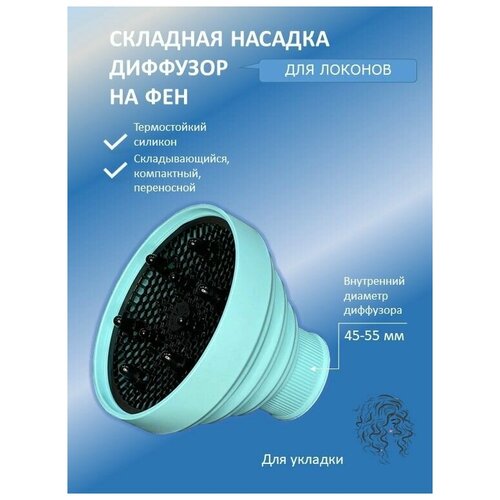 Диффузор насадка для фена силиконовый складной универсальный для кудрей 74900₽
