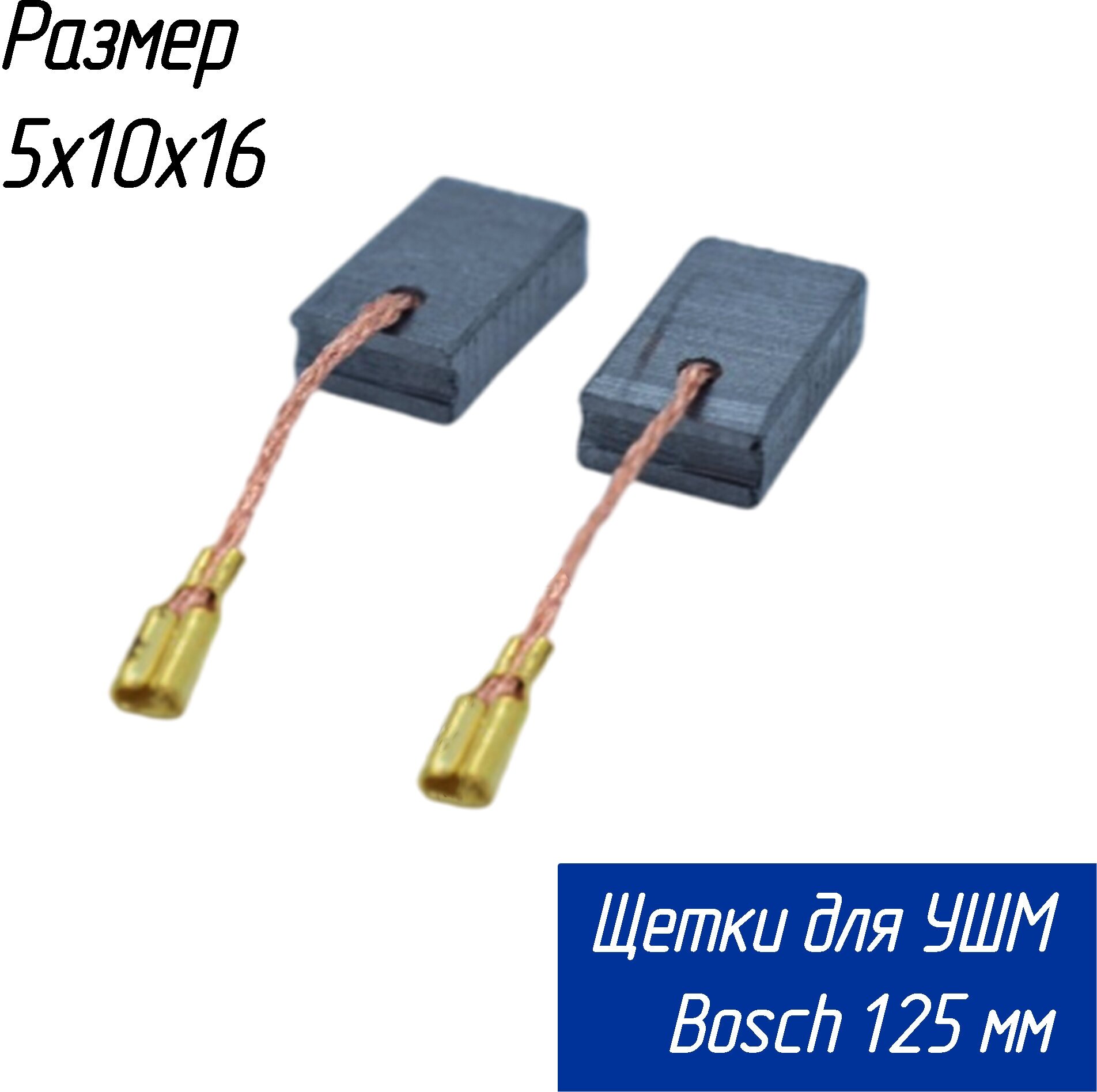 Щетки угольные для болгарок (УШМ) BOSCH GWS1000 и др. 125 мм 5х10х16 (1607014176 A77) - фотография № 1