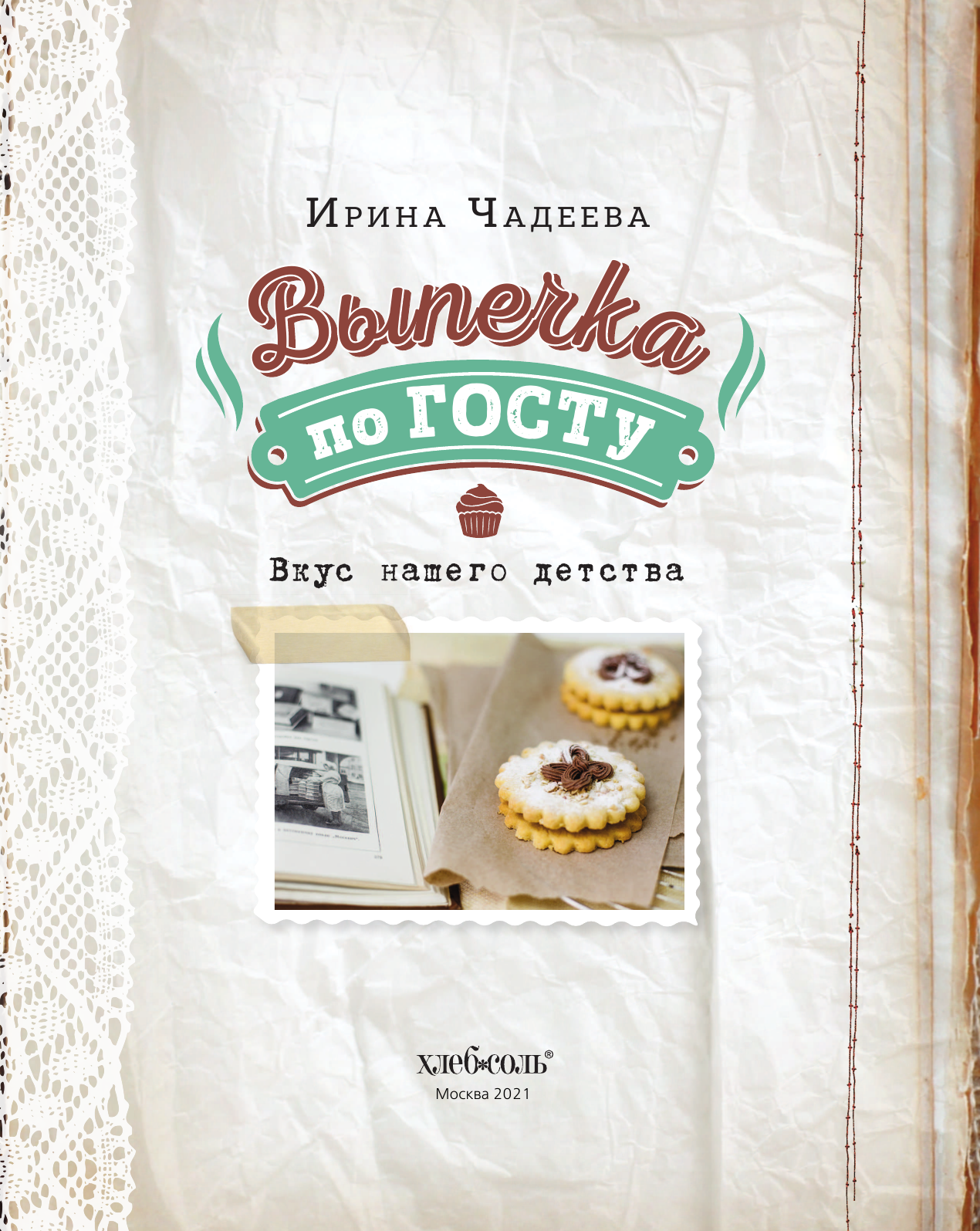 Выпечка по ГОСТу (Чадеева Ирина Валентиновна) - фото №7