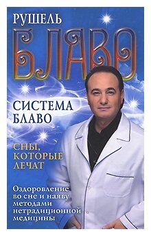 Рушель Блаво "Система Блаво. Сны, которые лечат. Оздоровление во сне и наяву методами нетрадиционной медицин"