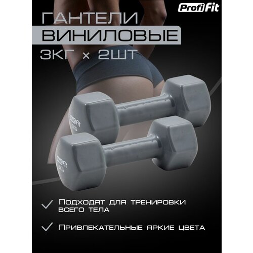 фото Гантели profi-fit для фитнеса, виниловые, 3 кг. 2 шт.