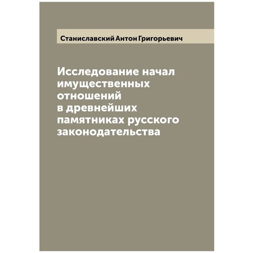 Исследование начал имущественных отношений в древнейших памятниках русского законодательства