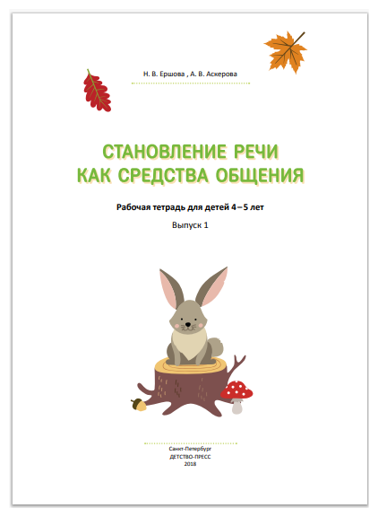 Становление речи как средства общения. Рабочая тетрадь для детей 4-5 лет. Выпуск 1. ДО - фото №2