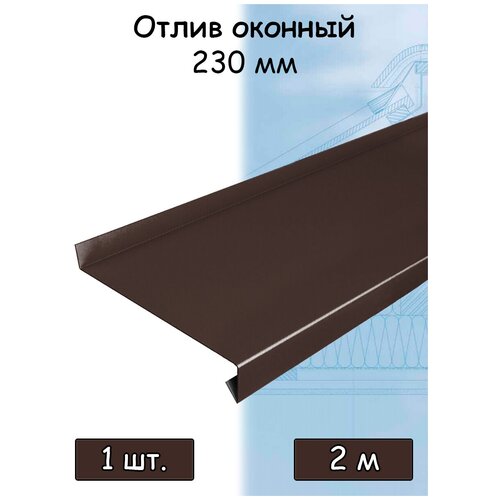 Планка отлива 2 м (230 мм) отлив оконный металлический коричневый шоколадный (RAL 8017) 1 штука