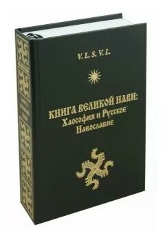 Книга Великой Нави Хаософия и Русское Навославие - фото №1