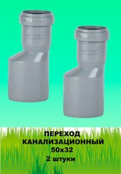 Переход (редукция) канализационный 50*32 (2шт)