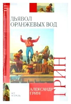 Дьявол Оранжевых Вод (Грин Александр Степанович) - фото №1