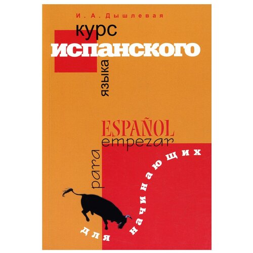 Курс испанского языка для начинающих. 3-е изд., испр. и доп.. Дышлевая И.А. Перспектива (Санкт-Петербург)