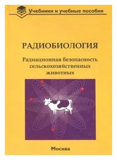 Радиобиология. Радиационная безопасность сельскохозяйственных животных - фото №1