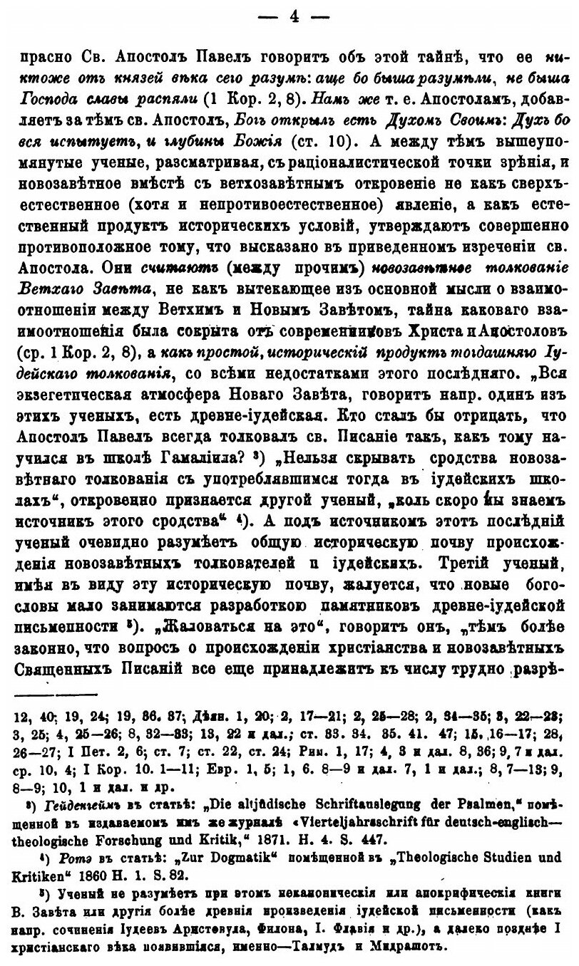 Книга Иудейское толкование Ветхого Завета (В Отношении к Новозаветному) - 1879 - фото №3