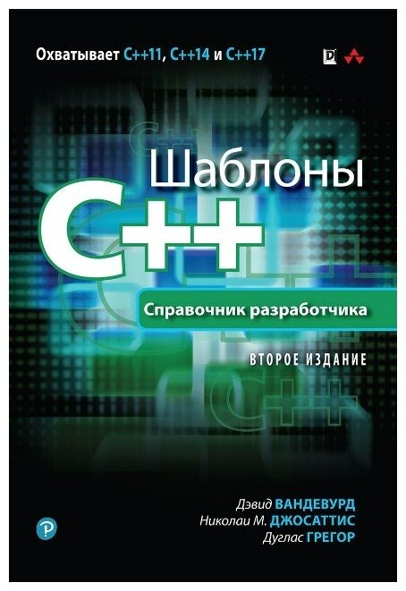 Шаблоны C++. Справочник разработчика