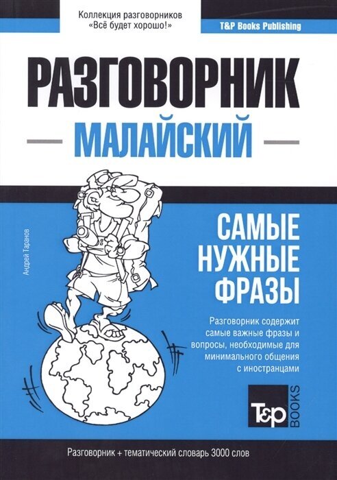 Разговорник малайский. Самые нужные фразы + тематический словарь 3000 слов