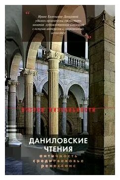 Даниловские чтения. Сборник 1 (Акимова Лидия Ильинична, Казарян Армен Юрьевич, Этингоф Ольга Евгеньевна) - фото №1