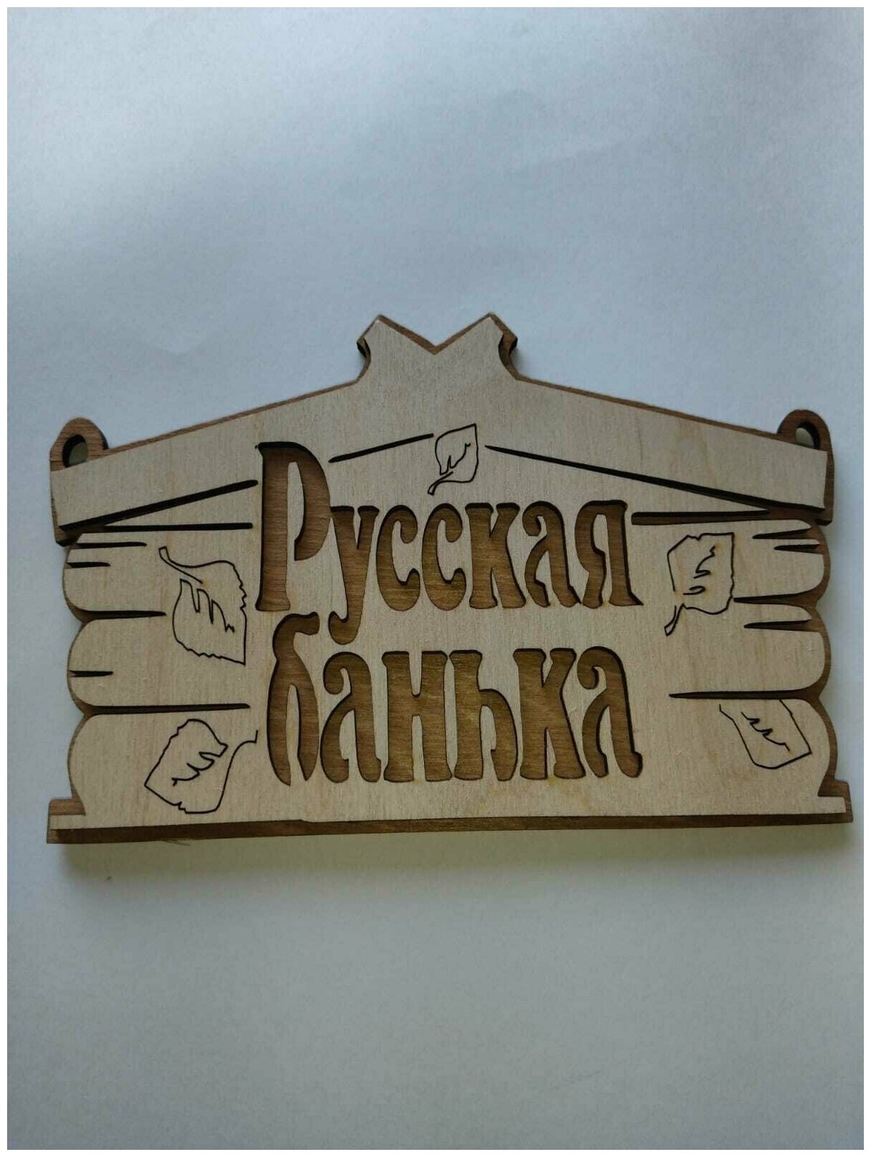 Табличка для бани "Русская банька" дерево