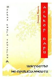 Алькор Пари Искусство не-привязанности