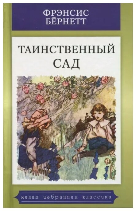 Таинственный сад (Бёрнетт Фрэнсис Элиза) - фото №2