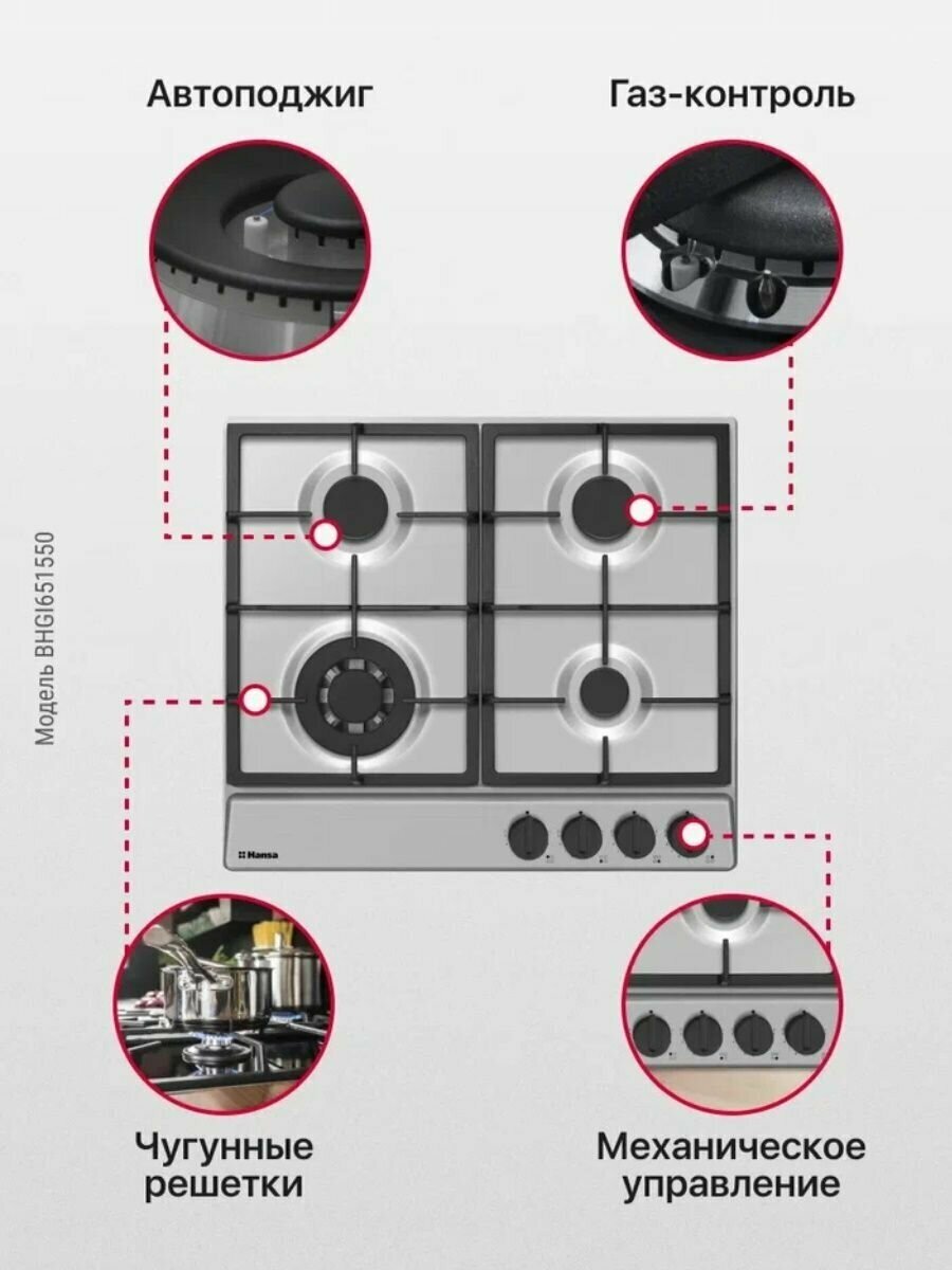 Газовая варочная панель Hansa BHGI651550, встраиваемая, 60 см, газ-контроль и автоподжиг, 9 режимов регулировки пламени, конфорка повышенной мощности, чугунные решетки, нержавеющая сталь