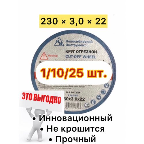 Круг отрезной по металлу Новосибирский Инструмент 230×3,0×22, 14А 80 Т2 БУ