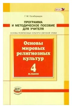 Основы мировых религиозных культур. 4 класс. Программа и методическое пособие. - фото №1