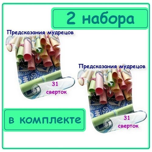 Предсказание сувенирное, советы мудрецов, набор 2 уп. по 31 свертку пожелания в бутылке волшебные предсказания 15 свитков 12х5см