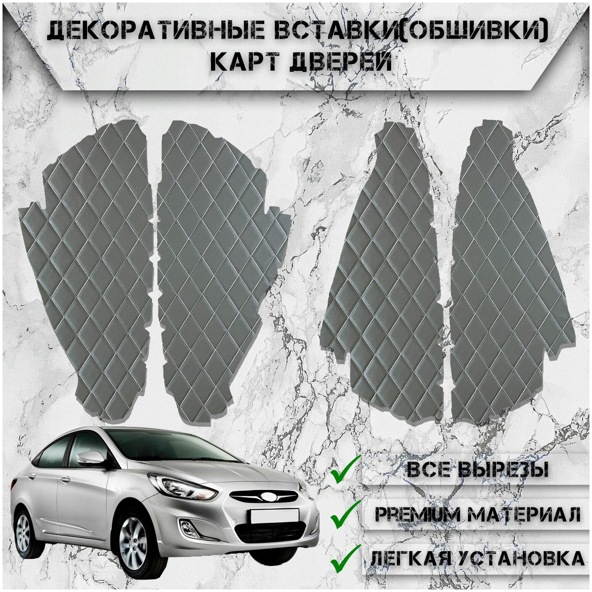 Декоративные вставки обшивки карт дверей из Экокожи для Hyundai Solaris / Хендай Солярис (2011-2017) Чёрные с Белой строчкой