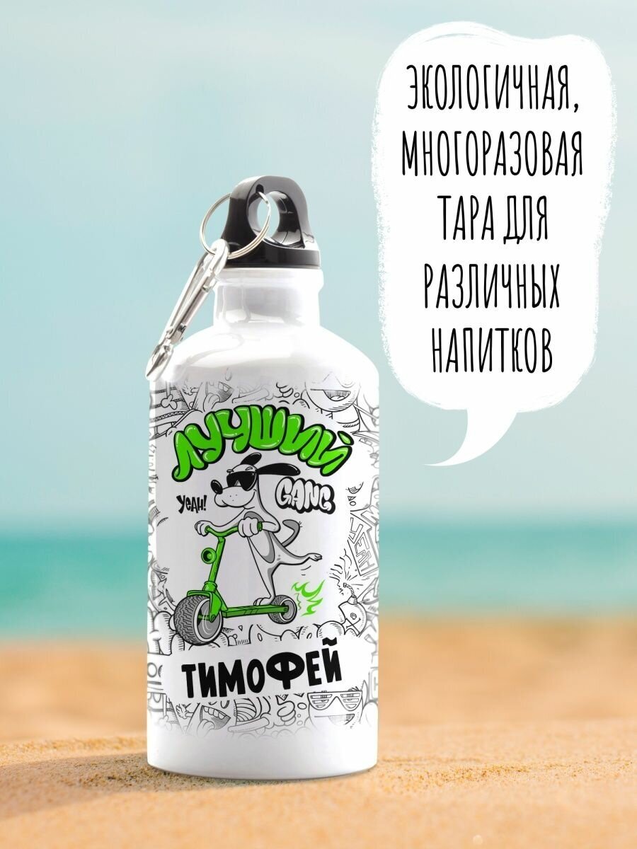 Бутылка для воды спортивная Лучший Тимофей 600 мл