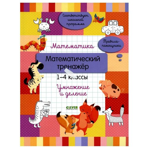 Математика. Математический тренажер: 1-4 классы: умножение и деление. Губка Н.С. Клевер-Медиа-Групп