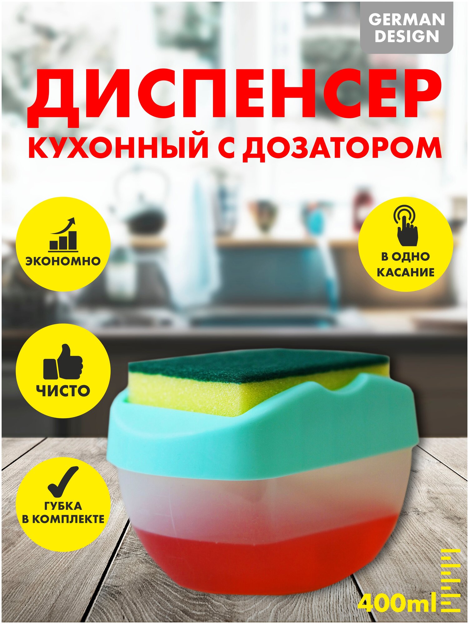 Диспенсер моющего средства для кухни