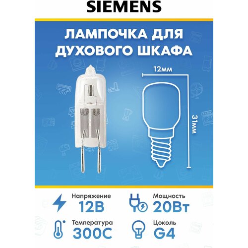 Лампочка для духового шкафа Siemens (Сименс) 157311 187385 150188
