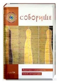 Соборище. Авангард и андеграунд новой литературы - фото №2
