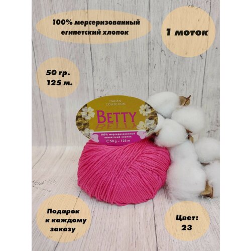 Пряжа для вязания Weltus Betty, Цвет: Розовый (23), 100% Мерсеризованный египетский хлопок, 1 моток, 50 гр, 125 м