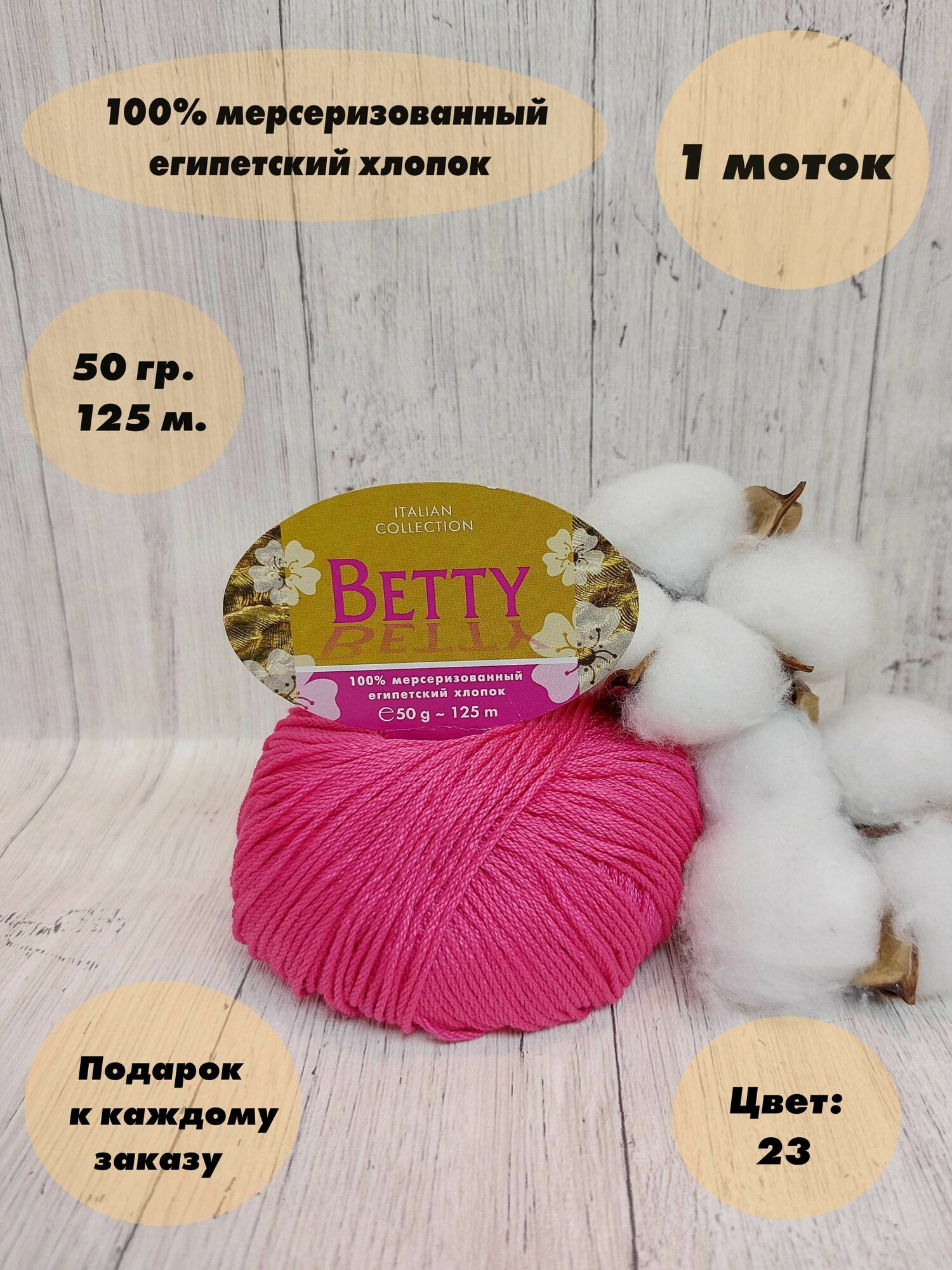 Пряжа для вязания Weltus Betty, Цвет: Розовый (23), 100% Мерсеризованный египетский хлопок, 1 моток, 50 гр, 125 м