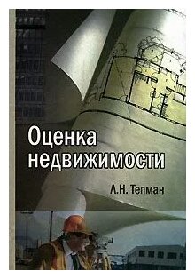 Тэпман Л.Н. "Оценка недвижимости."