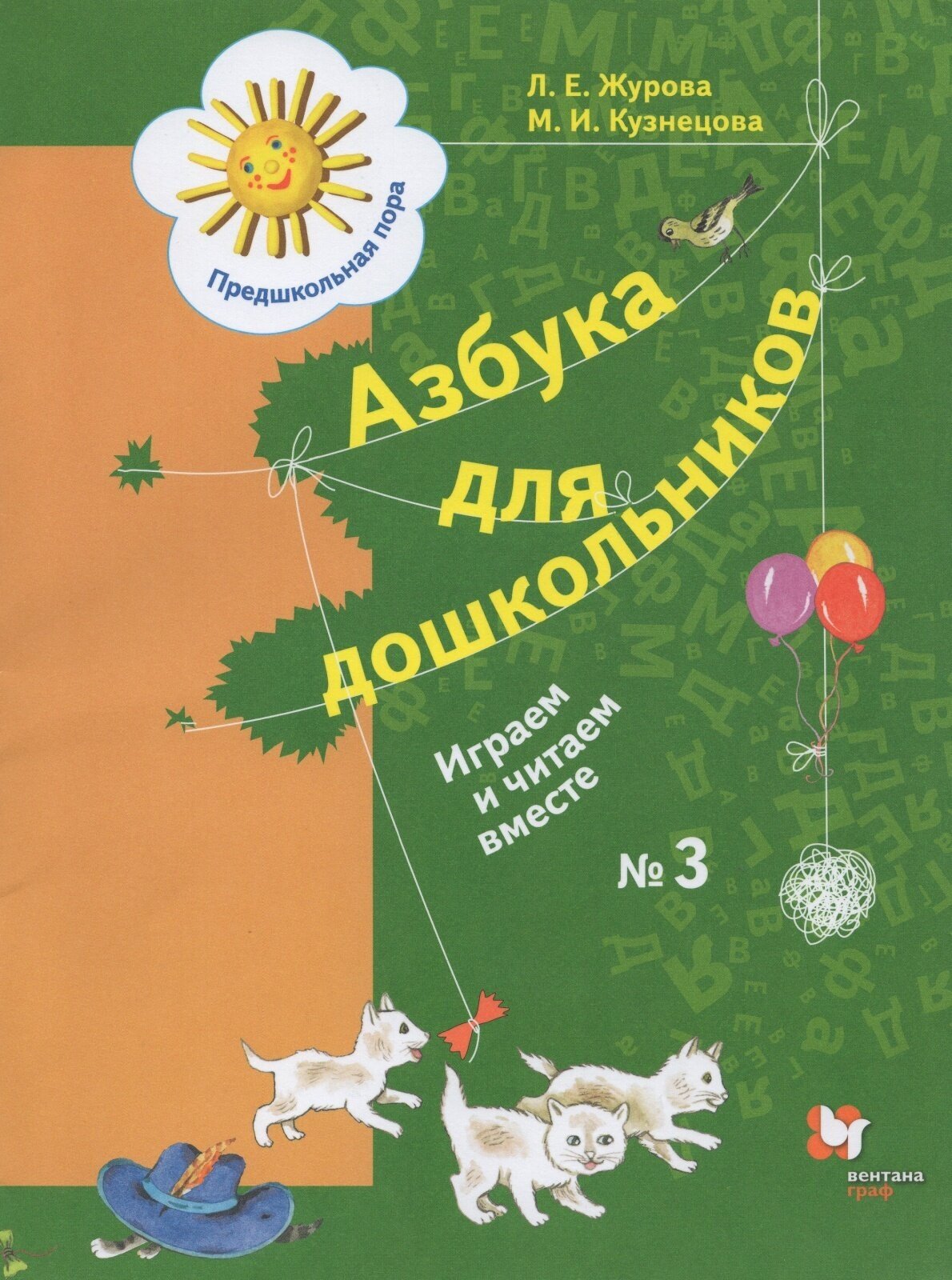 Азбука для дошкольников Вентана-Граф ФГОС Журова Л. Е, Кузнецова М. И. Играем и читаем вместе (3 часть) (для старшего дошкольного возраста), (2022), 80 страниц