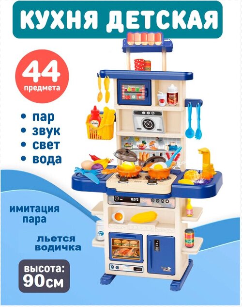 Детская игровая интерактивная кухня little chef со светом, звуком, паром и водой, 44 элемента